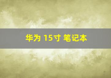 华为 15寸 笔记本